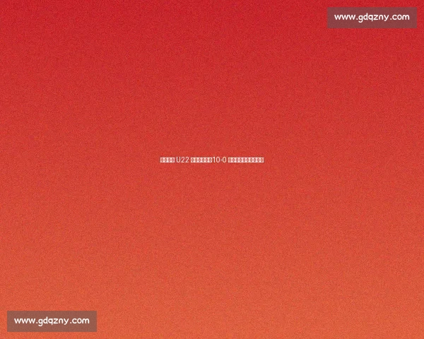 袁甲质疑 U22 大胜含金量：10-0 难掩技术硬伤与依赖症