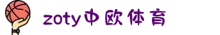 zoty中欧集团·(中国俱乐部)官方网站